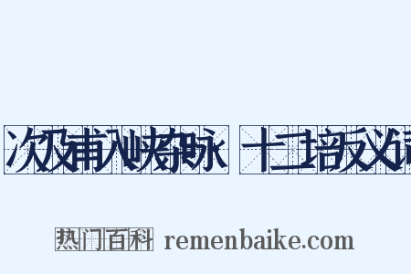 次及甫入峡杂咏·十二培反义词是什么意思的图片